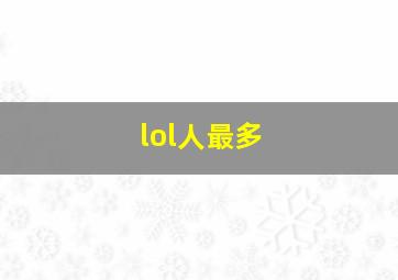 lol人最多