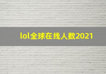 lol全球在线人数2021