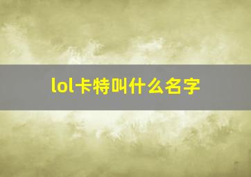 lol卡特叫什么名字