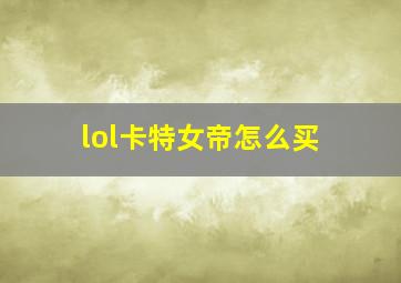 lol卡特女帝怎么买