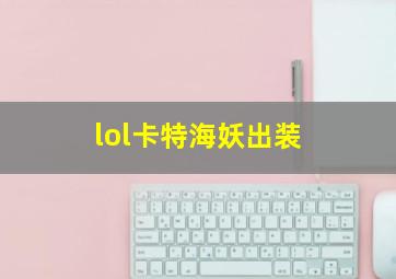 lol卡特海妖出装