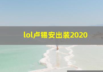 lol卢锡安出装2020