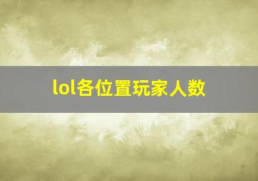 lol各位置玩家人数