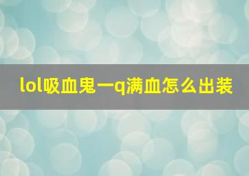 lol吸血鬼一q满血怎么出装