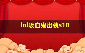 lol吸血鬼出装s10