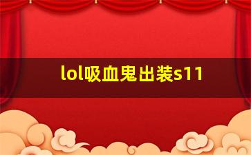 lol吸血鬼出装s11