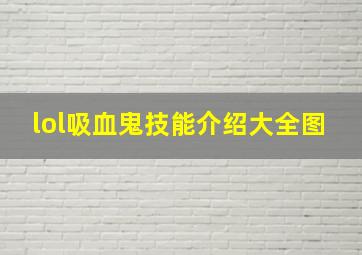 lol吸血鬼技能介绍大全图