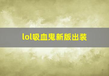 lol吸血鬼新版出装