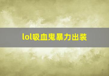 lol吸血鬼暴力出装