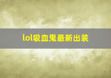 lol吸血鬼最新出装