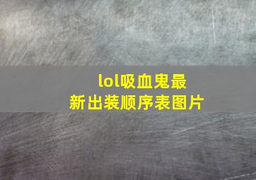 lol吸血鬼最新出装顺序表图片