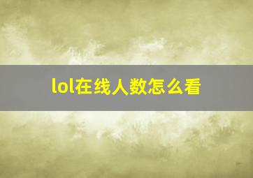 lol在线人数怎么看