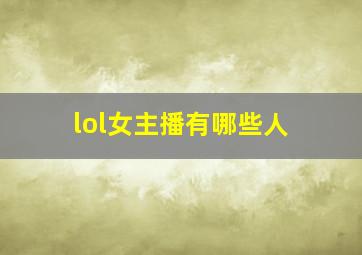 lol女主播有哪些人