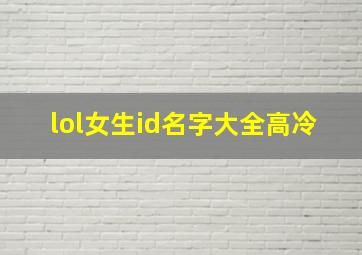 lol女生id名字大全高冷