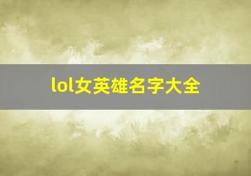 lol女英雄名字大全