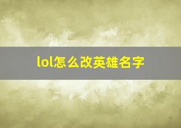 lol怎么改英雄名字