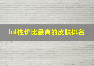 lol性价比最高的皮肤排名