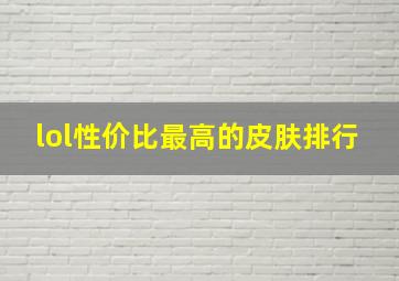 lol性价比最高的皮肤排行