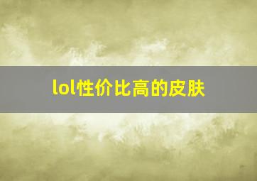 lol性价比高的皮肤