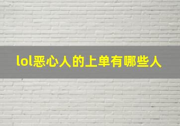 lol恶心人的上单有哪些人