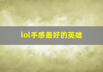 lol手感最好的英雄