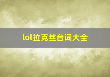 lol拉克丝台词大全