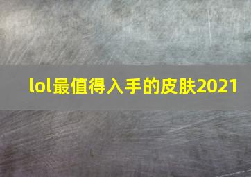 lol最值得入手的皮肤2021