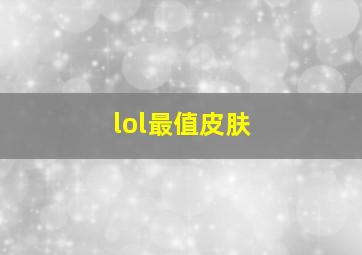 lol最值皮肤