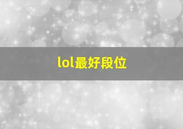 lol最好段位