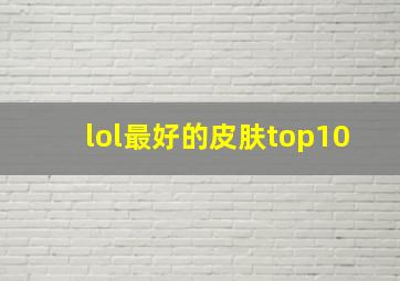 lol最好的皮肤top10