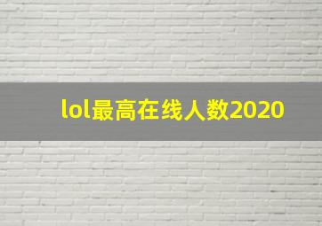 lol最高在线人数2020