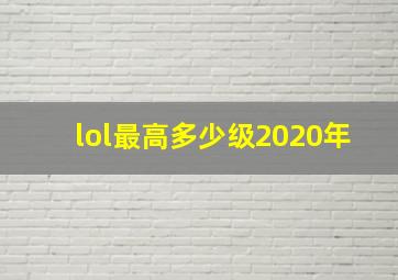 lol最高多少级2020年