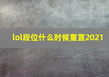 lol段位什么时候重置2021