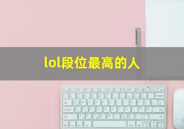 lol段位最高的人