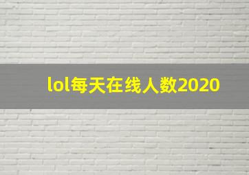 lol每天在线人数2020