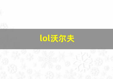 lol沃尔夫