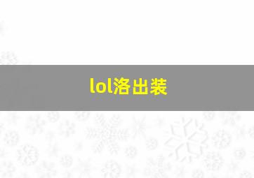 lol洛出装