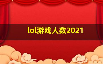 lol游戏人数2021