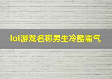 lol游戏名称男生冷酷霸气