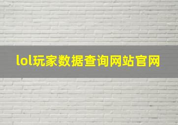 lol玩家数据查询网站官网