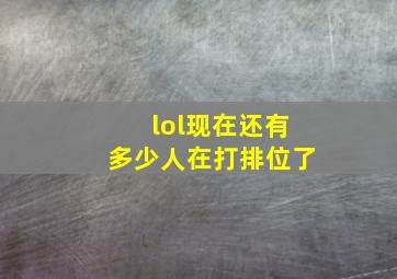 lol现在还有多少人在打排位了