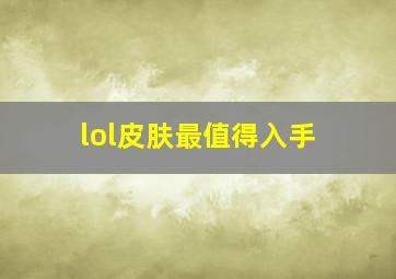 lol皮肤最值得入手