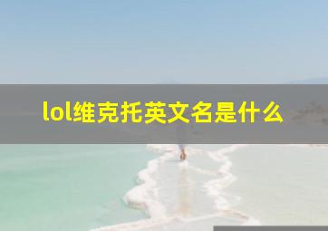 lol维克托英文名是什么