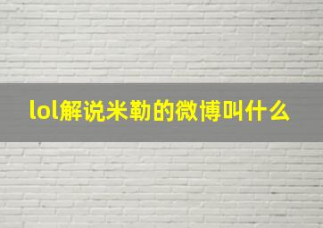 lol解说米勒的微博叫什么