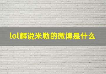 lol解说米勒的微博是什么