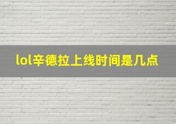 lol辛德拉上线时间是几点