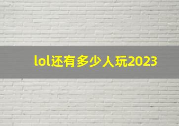 lol还有多少人玩2023