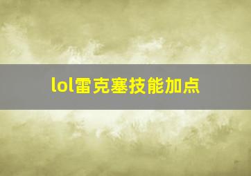 lol雷克塞技能加点