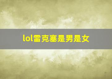 lol雷克塞是男是女