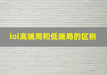 lol高端局和低端局的区别